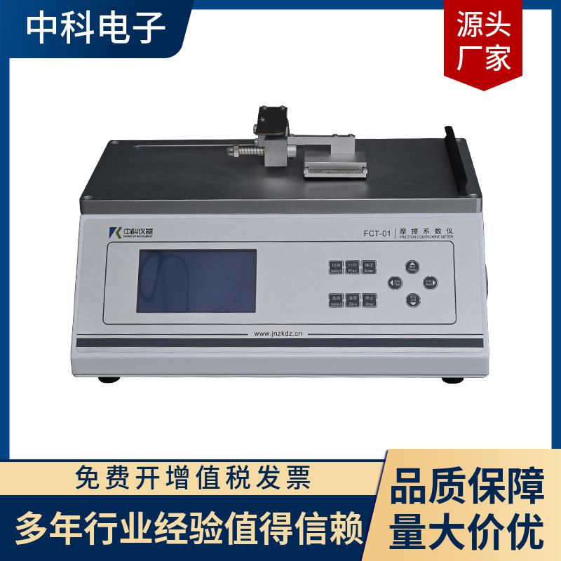 FCT-01静摩摩擦动擦系数料一体 塑料薄片编机织袋雨刷材滑爽性检