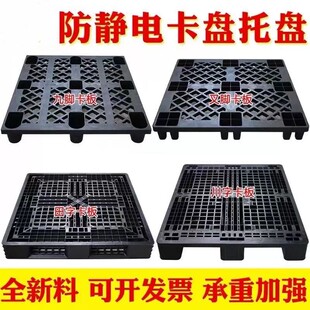 塑加厚网防静电卡板格塑胶托盘料静SAG电栈卡板防静电平面板川字