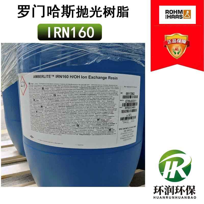 杜邦原罗门哈斯IRN160抛光树脂18兆超纯水制备核级混床树脂