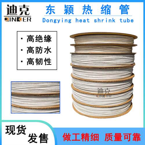 热缩管 白色东颖热缩套管 绝缘耐温125℃ 耐压600V白色热收缩管