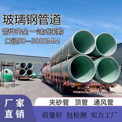 玻璃钢管道市政排水排污管道地埋式玻璃钢夹砂管道缠绕通风管道