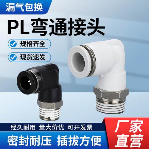 PL螺纹弯通接头 气动气管快速快插外丝牙L型二通黑白PL8-02/4-M5
