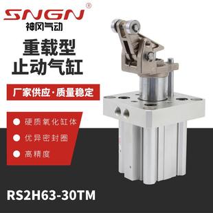 止动阻挡气缸 重载型止动气缸 RS系列气缸 30TM RS2H63