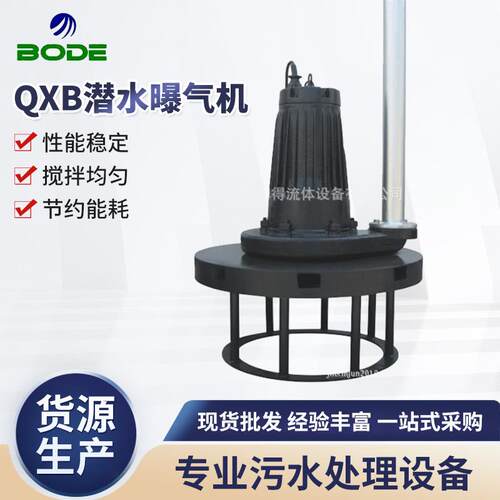 厂家供应QXB潜水曝气机污水处理曝气机潜水离心曝气机可定制