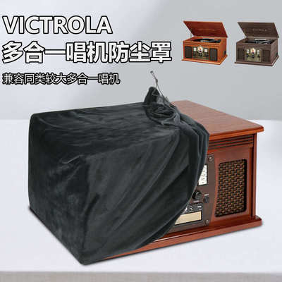 适用于Victrola 多合一唱片机防尘罩黑胶唱片机保护套 绒布防尘罩