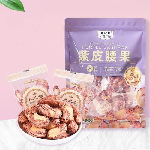 散装紫皮腰果500g特大颗粒原味越南腰果仁独立小包装坚果干货