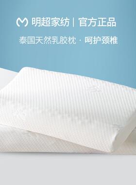 明超家纺乳胶枕头乳胶枕芯单人护颈家用宿舍成人枕