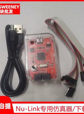 Nu-Link专用彷真器/下载器支持M0/M4等新唐全系列芯片程式设计
