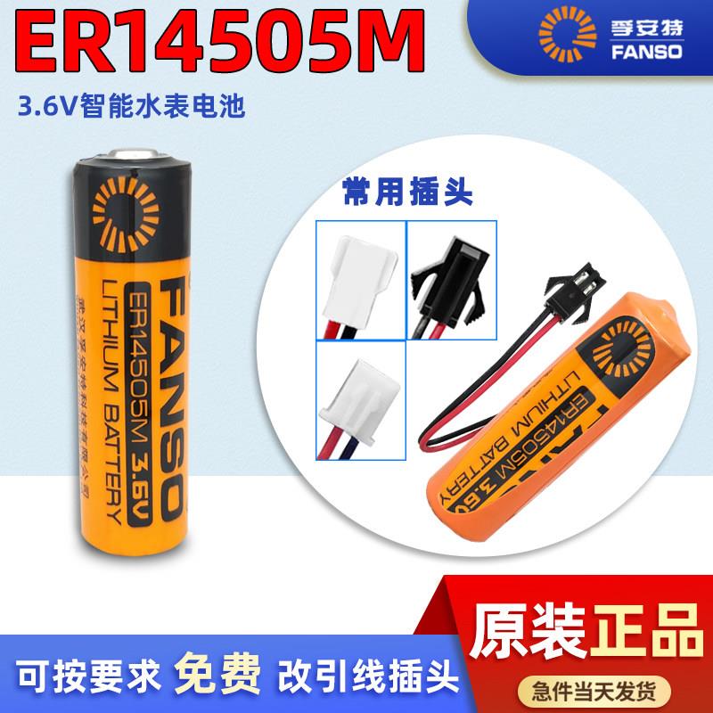 孚安特ER14505M锂电池3.6V智能水表5号流量计PLC设备可定制电池组