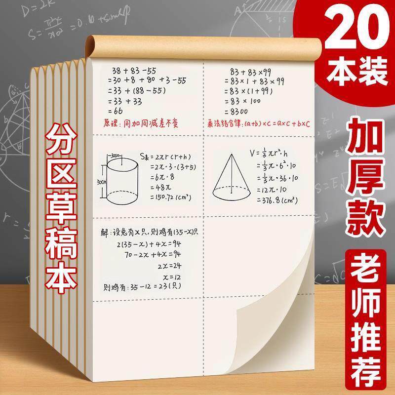 草稿本小学生用分区草稿纸加厚可撕数学验算纸空白本演草本考研专