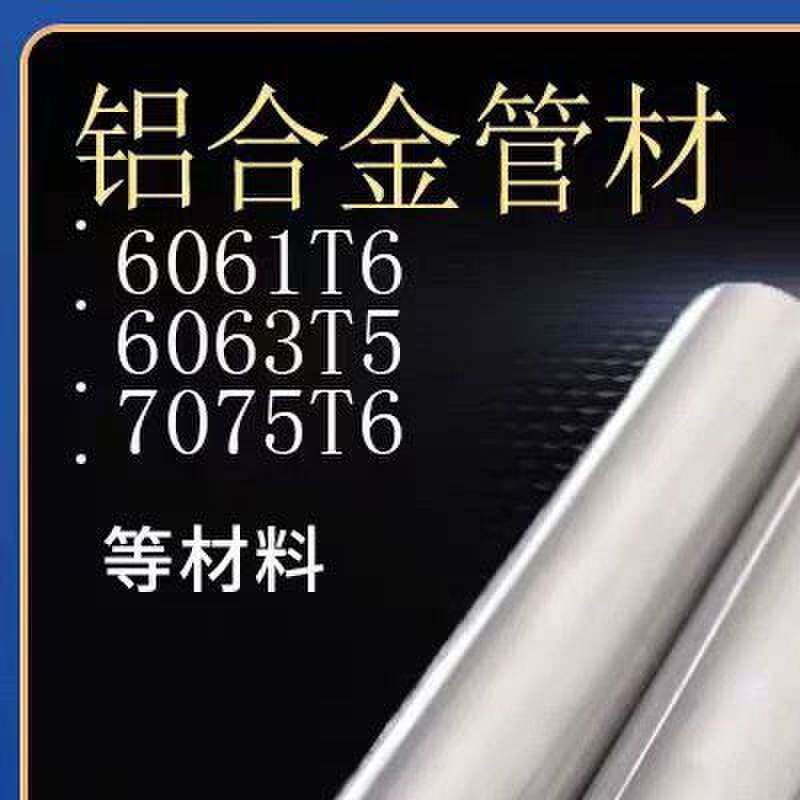 6061空心铝管6063铝合金管小口径铝圆管薄壁铝管加厚大口径铝圆管