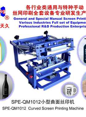 烟台天久006595 SPE-E级QM1012型曲面丝印机