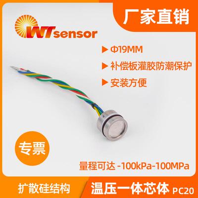 PC20温压一体芯体扩散硅压阻式压力芯体充油芯体压力敏感元件沃天