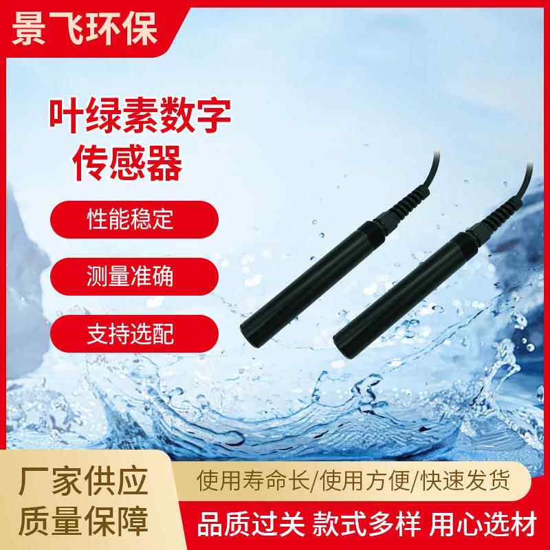 在线数字水质叶绿素蓝绿藻传感器分析仪表污水检测测控仪电极探头