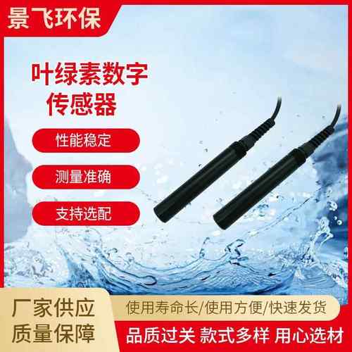 在线数字水质叶绿素蓝绿藻传感器分析仪表污水检测测控仪电极探头