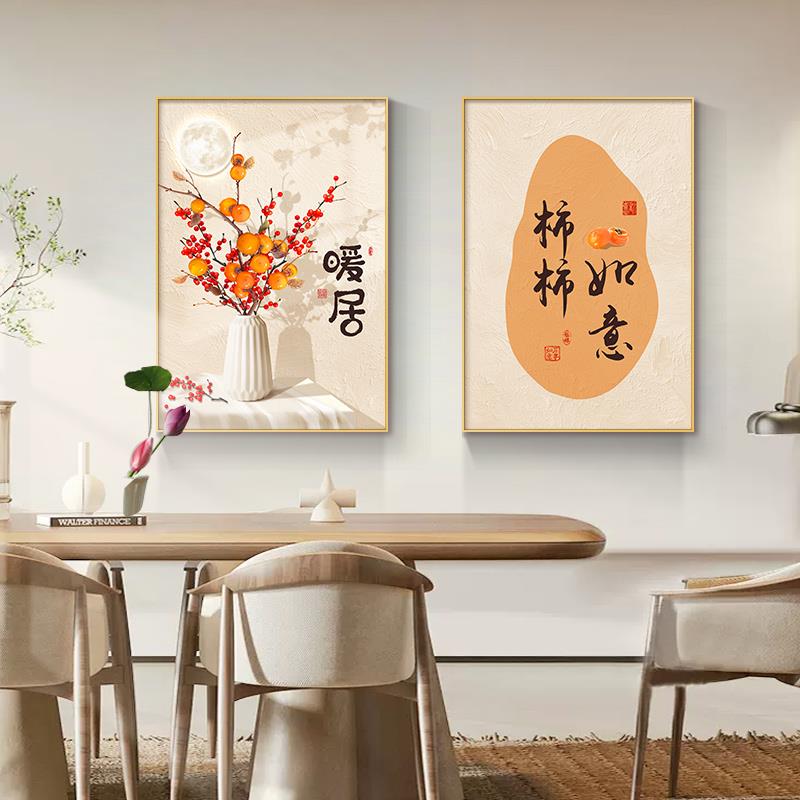 新中式餐厅装饰画柿柿如意饭厅两联挂画原木风客厅餐桌背景墙壁画