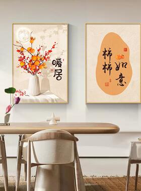 新中式餐厅装饰画柿柿如意饭厅两联挂画原木风客厅餐桌背景墙壁画