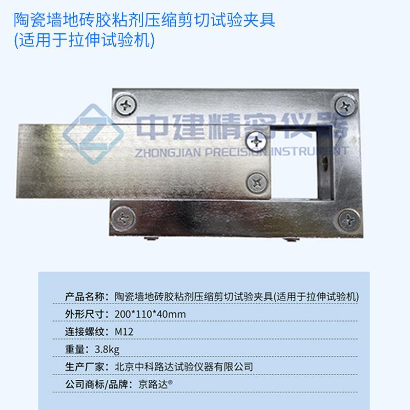 剪切胶粘强度LD-150型陶瓷墙地砖胶粘剂压缩剪切试验夹具