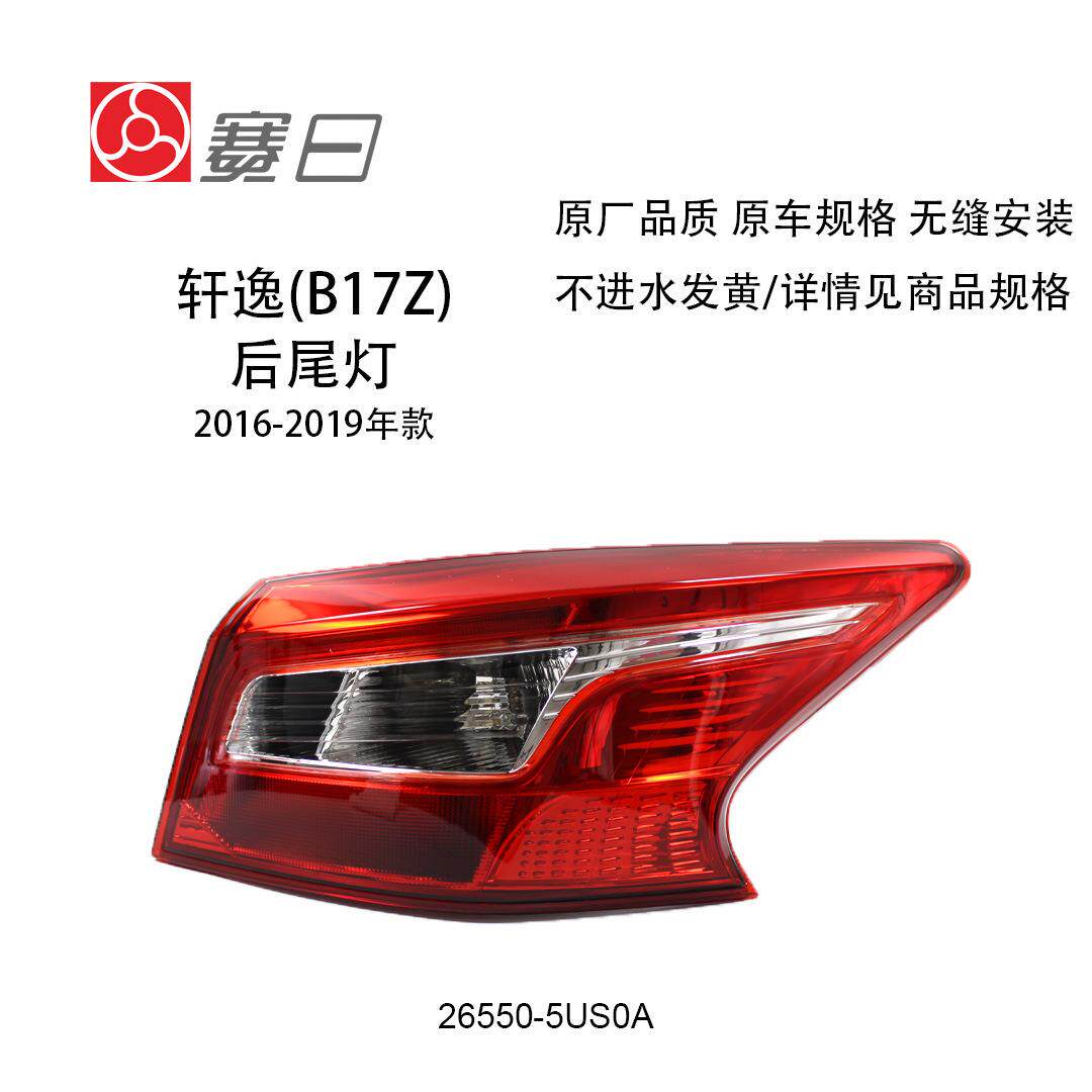 适用于轩逸16-19款大灯轩逸外尾灯轩逸尾灯26550-5US0A防追尾