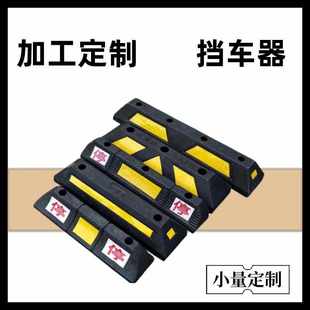 定制挡车器橡塑定位器汽车车轮车位地挡倒车橡胶止退器车库限位器