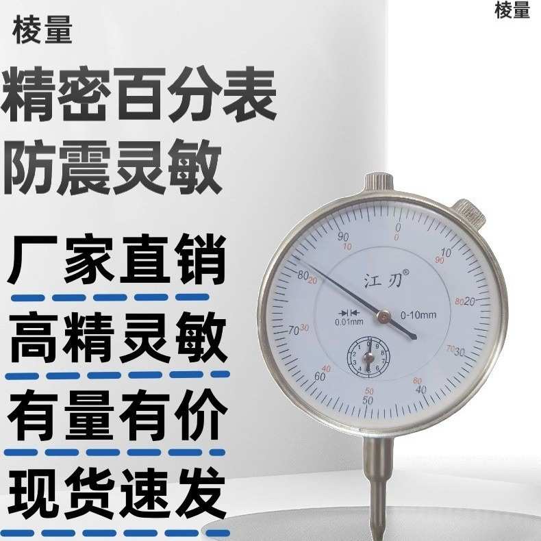 上海江刃百分表0-10mm高精度灵敏表盘机械指示表0.01mm防震表头