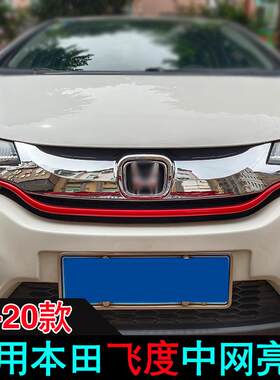 专用于 于14-17款新FITgk5改装装饰前中网装饰条 新FIT外饰亮条改