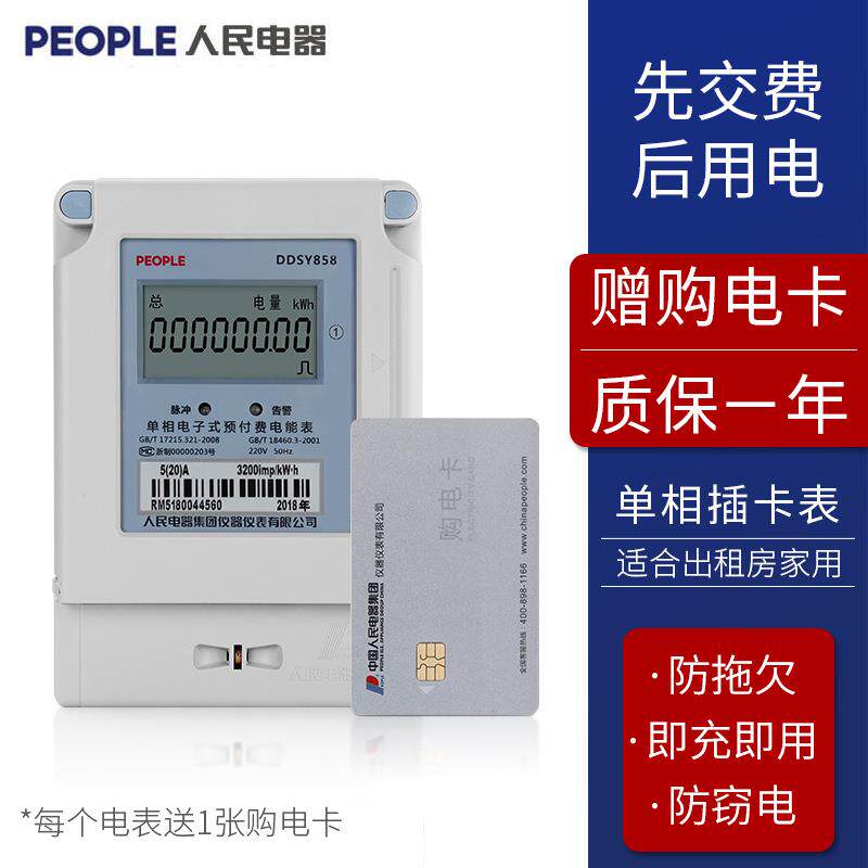 人民电器单相预付费电表DDSY858 10-40A 15-60A 30-100A