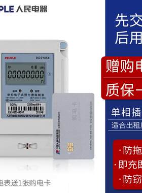 人民电器单相预付费电表DDSY858 10-40A 15-60A 30-100A