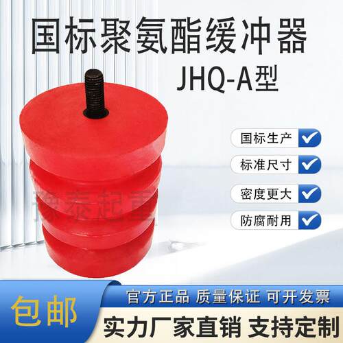 国标聚氨酯缓冲器JHQ-A-1-21起重机龙门吊行车电梯用防撞器缓冲垫