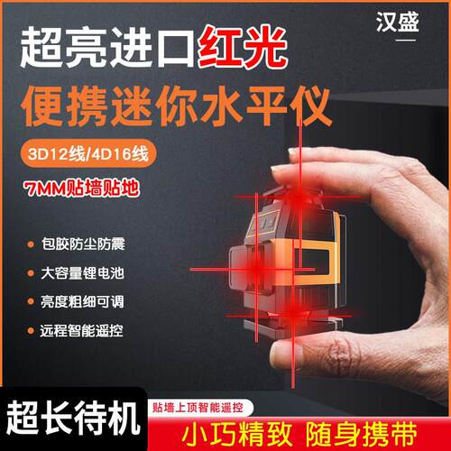 汉盛迷你红光12线 线水平仪强光细线 线高精度自动调平红外线 线1