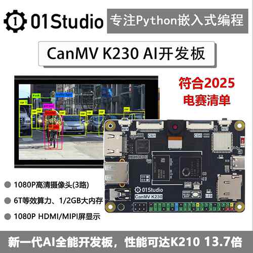 01科技CanMV K230 AI开发板 摄像头视觉识别模块6T等效算力超K210