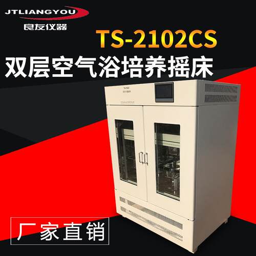 实验室立式双开门全温摇床摇瓶机 TS-2102CS双层空气浴培养摇床