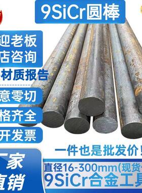 9SiCr圆棒 圆钢9CrSi 实心圆棒 合金工具钢 直径16 30 100 300mm