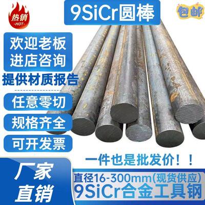 9SiCr圆棒 圆钢9CrSi 实心圆棒 合金工具钢 直径16 30 100 300mm