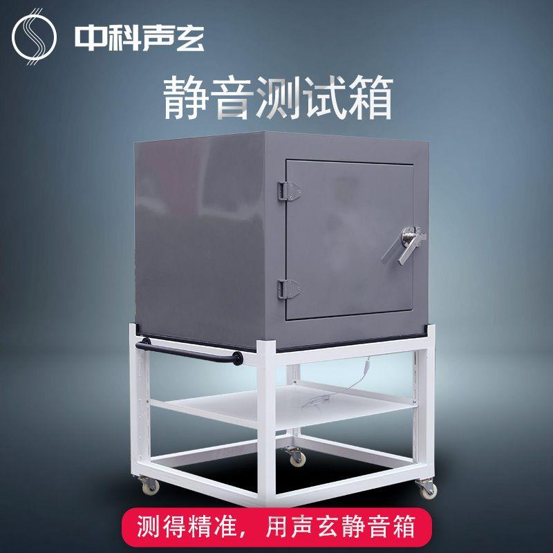 低本底消音箱 隔音箱 小型汽车电机噪声与异响检测 异音测试