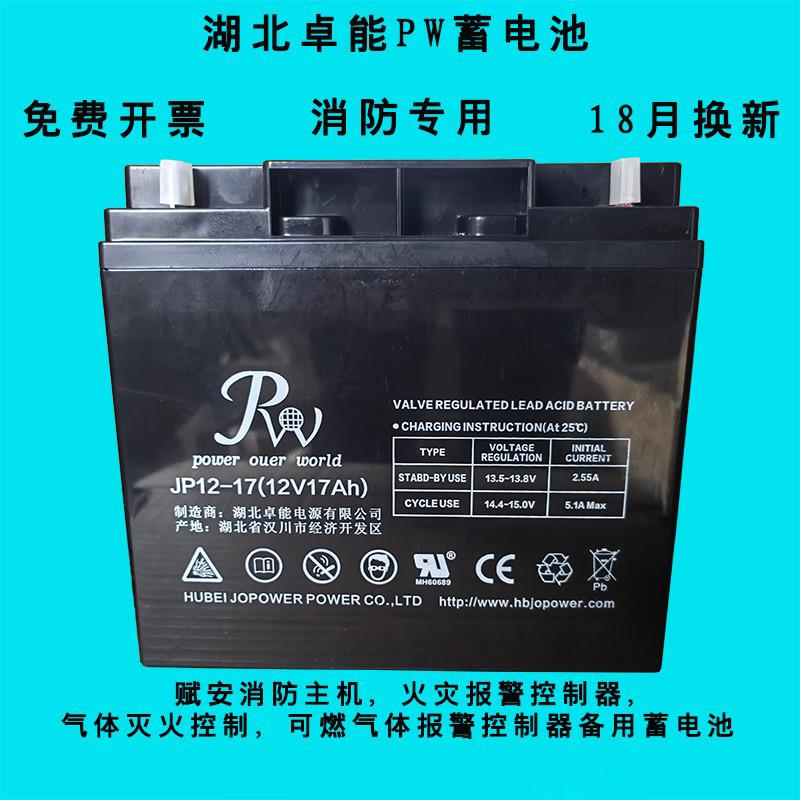 湖北卓能PW蓄电池JP12-17 12V17AH赋安消防报警主机EPS应急电源用
