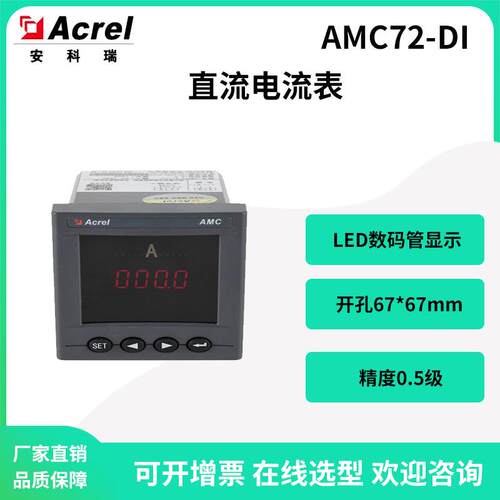 安科瑞0.5级直流电流表AMC72-DI开孔67*67数码管显示可RS485通讯