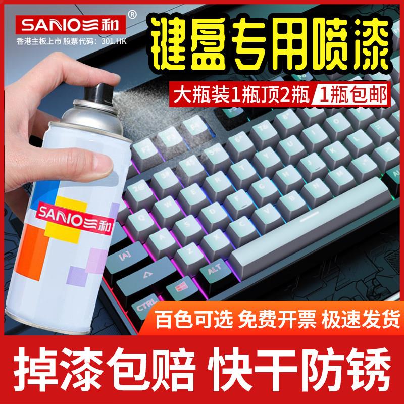 三和自喷漆键盘改色手摇喷漆涂鸦墙面白色家具木器漆防锈黑色清漆