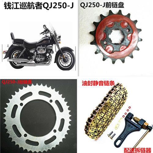 钱江摩托车巡航者QJ250-J套链/大小牙盘+链条 凯威QJ250-L链盘