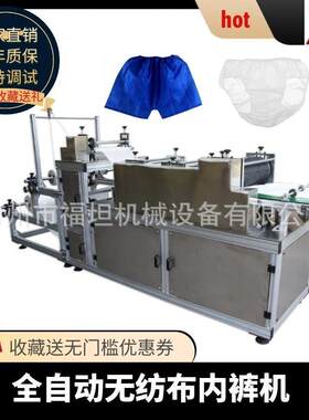 直销超声波无纺布平底裤机桑拿裤机淋浴内裤机一次性冰丝内裤机