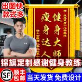 锦旗定制感谢健身教练高档旌旗送私人教练瘦身减肥强身健体塑身定