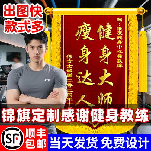 锦旗定制感谢健身教练高档旌旗送私人教练瘦身减肥强身健体塑身定