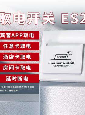 ES2通通感应插卡取电开关面板宾馆酒店高低频40A延时任意卡取电