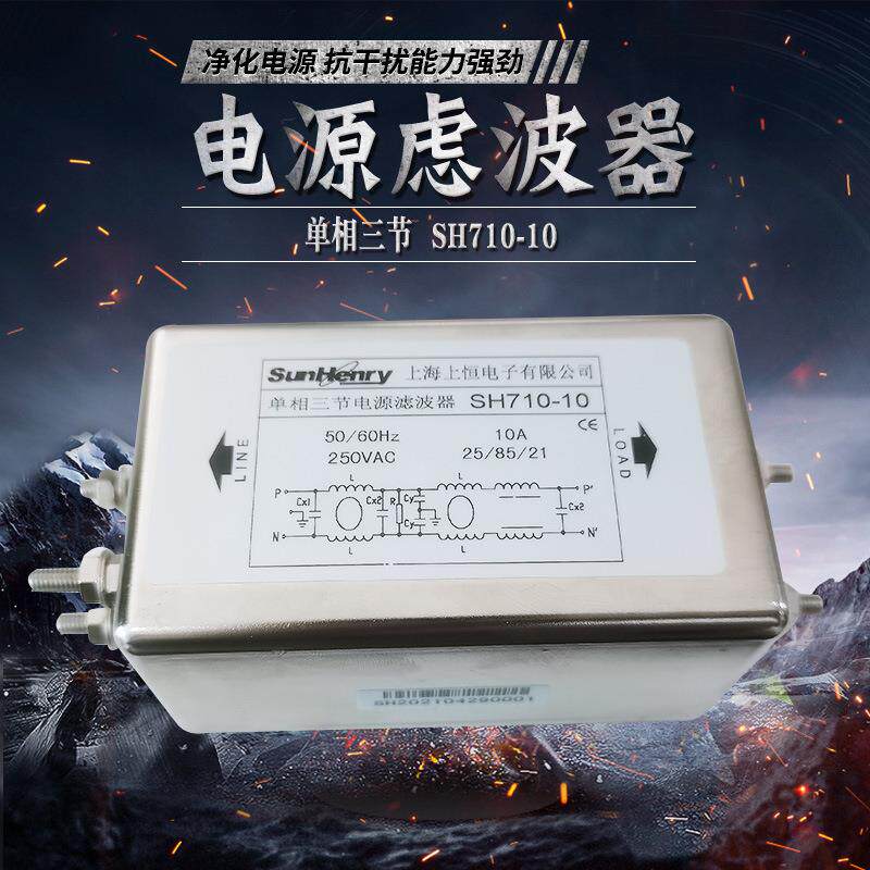 Sunhery上海上恒SH710-10单相三节交流电源滤波器10A