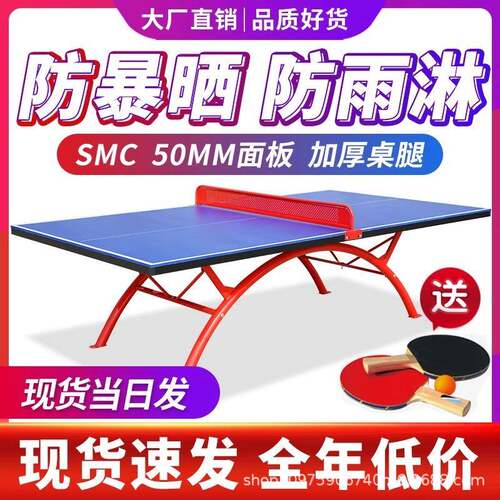 户外乒乓球桌室外乒乓球台公园小区家用比赛用耐高温面板桌台防晒