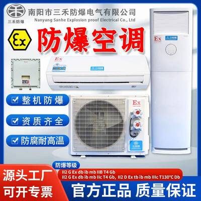 三禾ATEX防爆挂机空调BSHF系列分体壁挂柜机工业除湿工业级