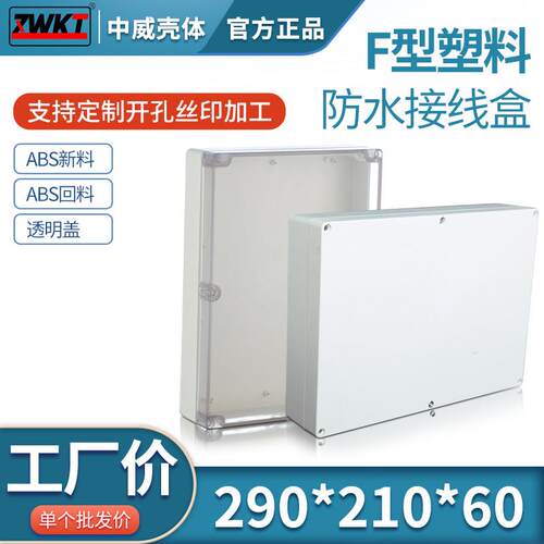 290*210*60塑料电源工程防雨盒透明防水接线盒 电源壳体 仪表外壳
