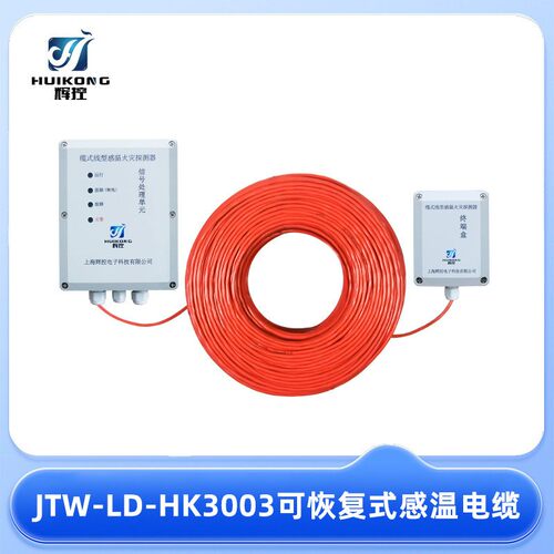 可恢复式赶温电缆105度缆式线型赶温火灾探测器JTW-LD-HK3003