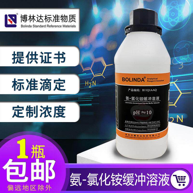 氨-氯化铵缓冲液PH≈10锅炉水样硬度检测ph值调节实验滴定博林达