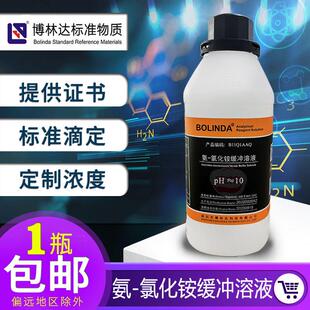 氨-氯化铵缓冲液PH≈10锅炉水样硬度检测ph值调节实验滴定博林达